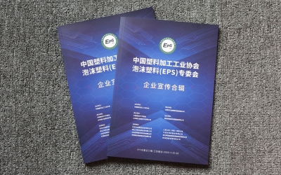 塑料协会会刊印刷、会务资料印刷