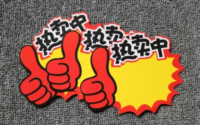 超市爆炸贴印刷、热卖贴定制