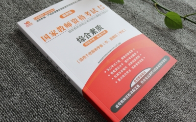 凌奇教育、国家教师资格考试专用教材