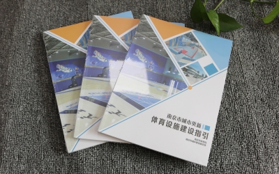 南京市体育局塑封画册印刷
