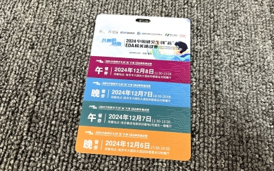 2024中国研究生创芯大赛EDA精英挑战赛餐券印刷