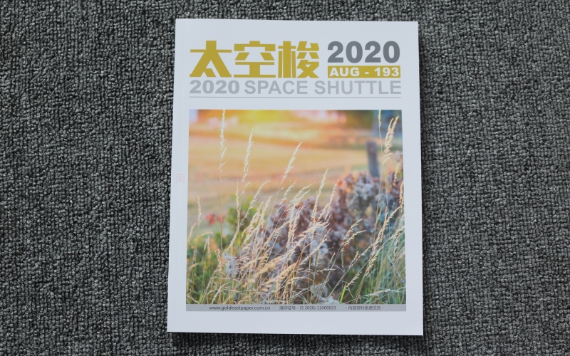 太空梭纸业期刊杂志印刷、太空梭哑粉纸印刷