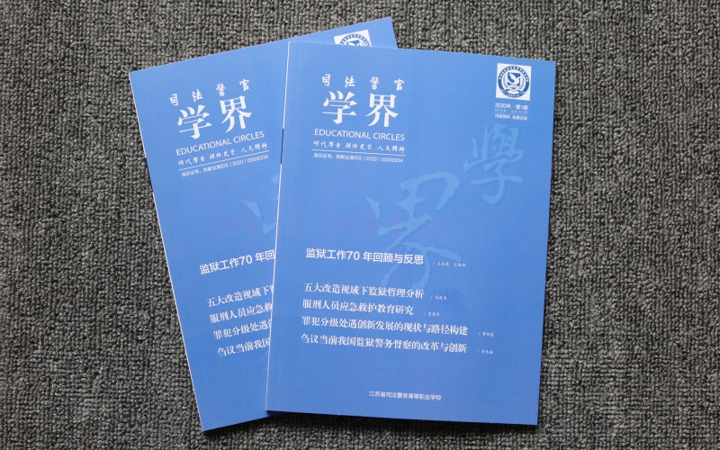 学届期刊印刷、司法警官刊物印刷