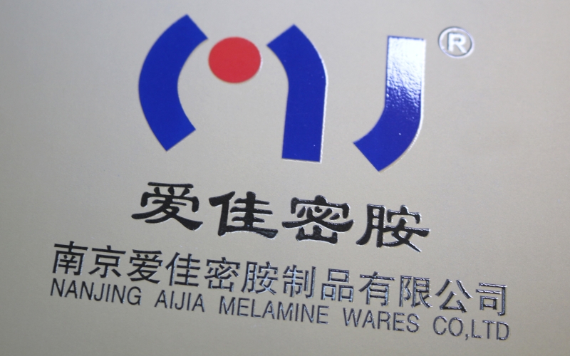 爱佳密胺专色金产品宣传册印刷
