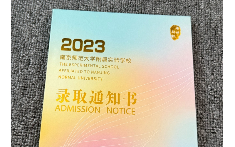 南京师范大学附属实验学院录取通知书定制